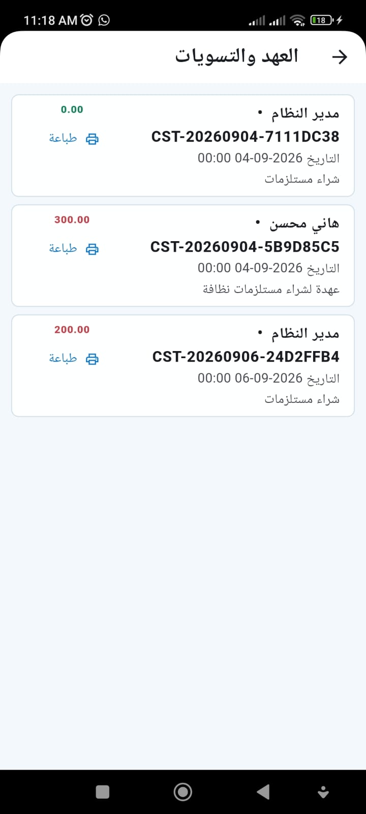 العهد والتسويات للموظفين في تطبيق إدارة الحسابات للموبايل