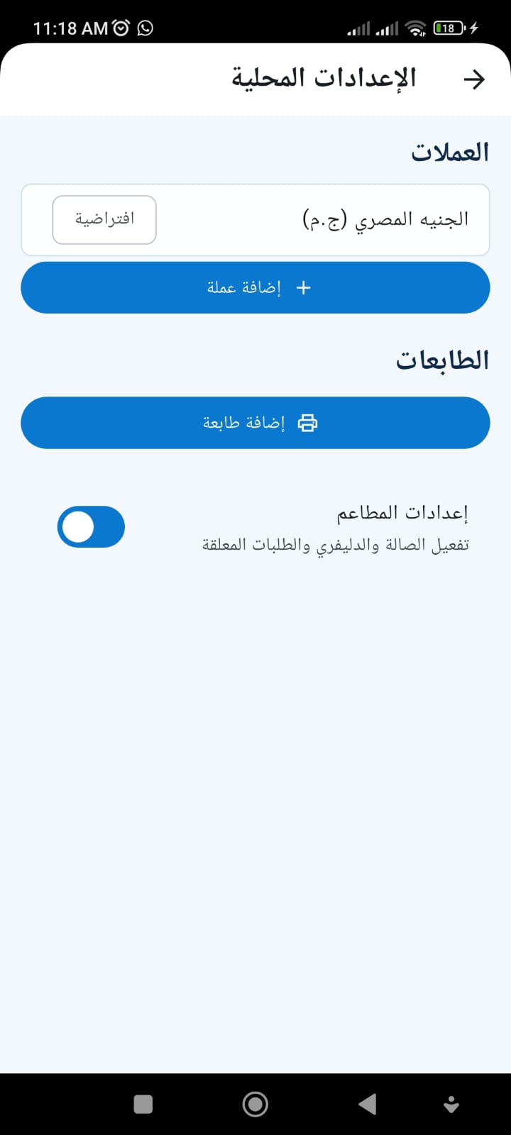 إعداد العملات والطابعات والمطاعم في تطبيق Project Metric POS للموبايل