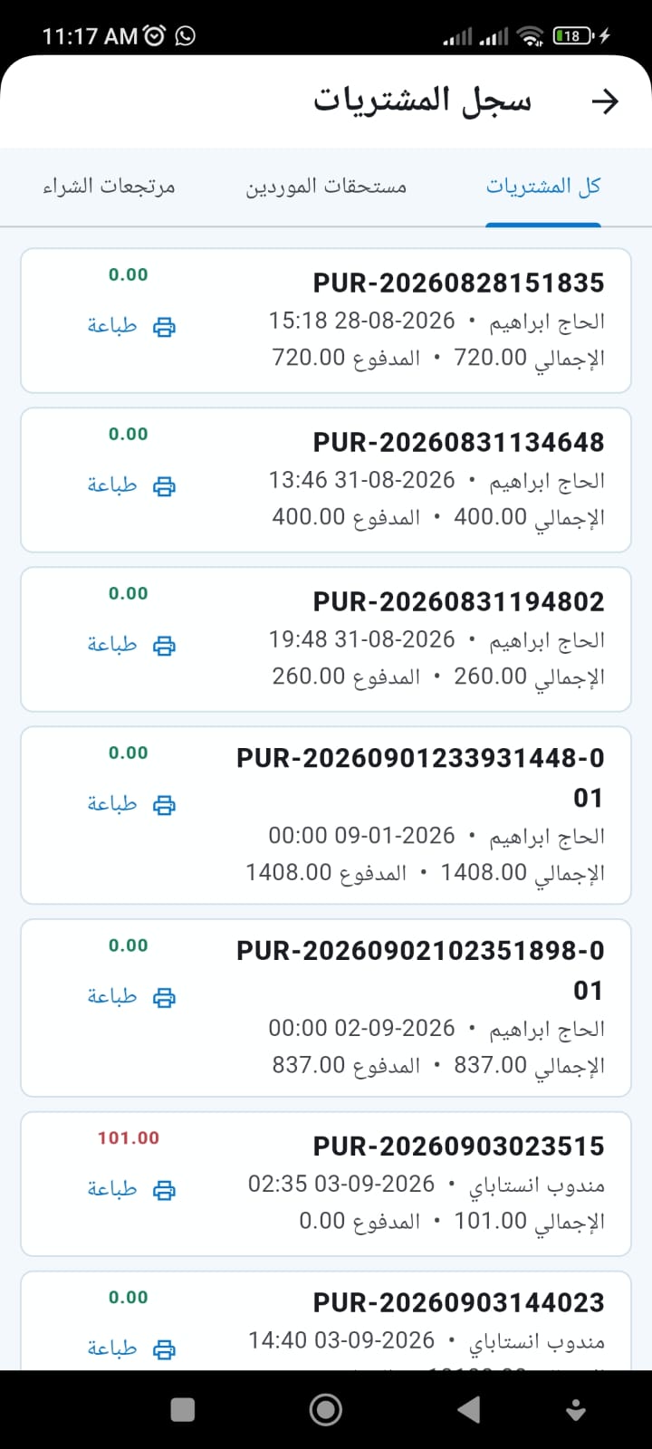 سجل المشتريات ومستحقات الموردين ومرتجعات الشراء في تطبيق الموبايل