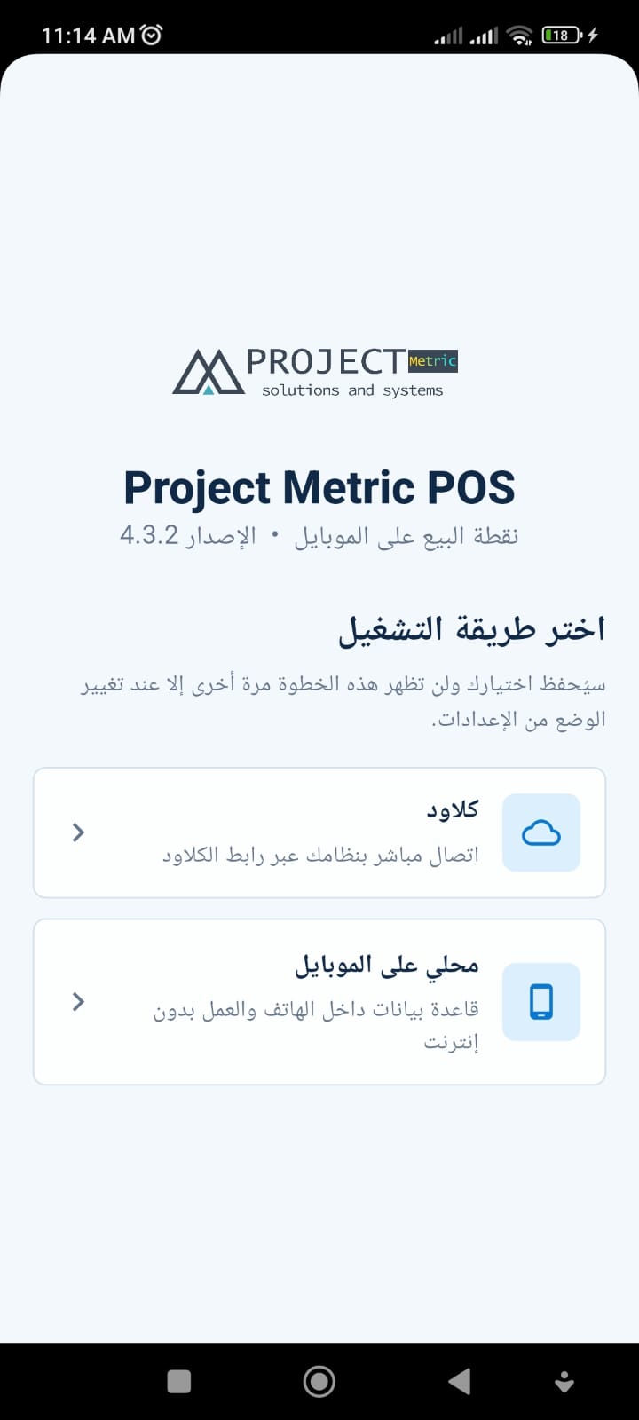 اختيار التشغيل السحابي أو المحلي بدون إنترنت في تطبيق Project Metric POS