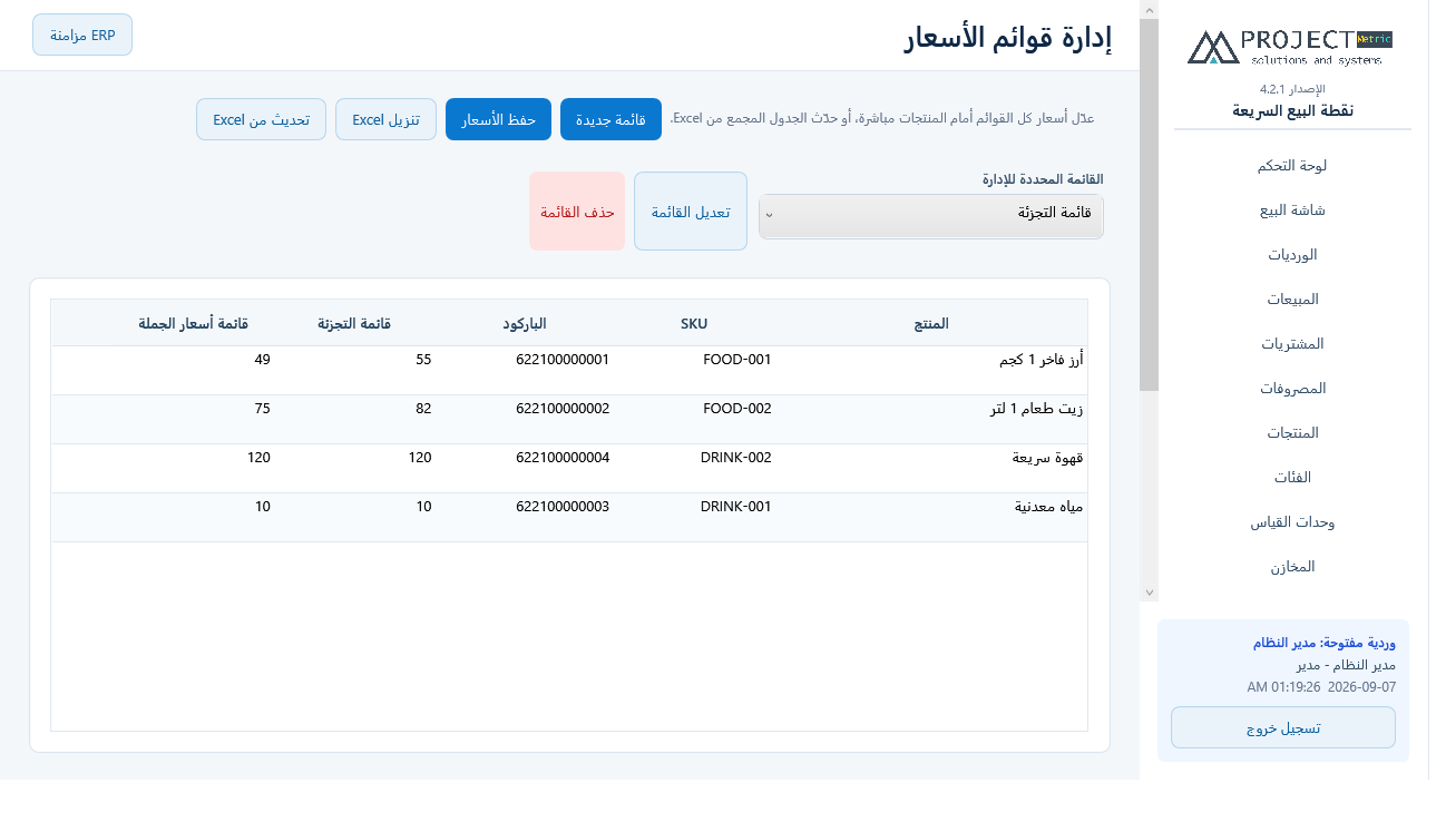 إدارة قوائم الأسعار