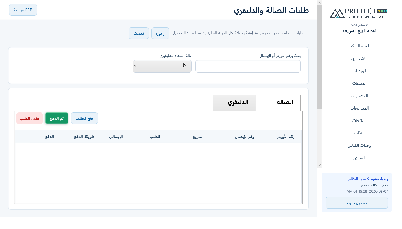 طلبات الصالة والدليفري