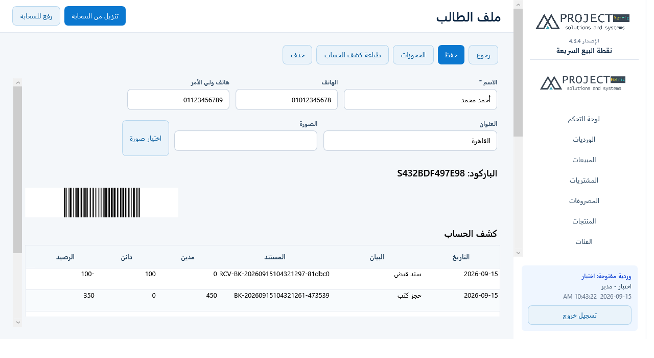 ملف الطالب وكشف الحساب