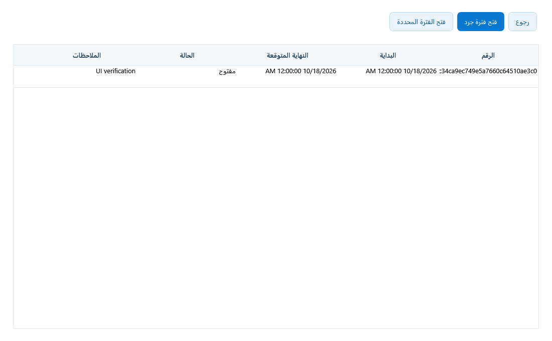 شاشة فتح فترات الجرد واستعراضها.