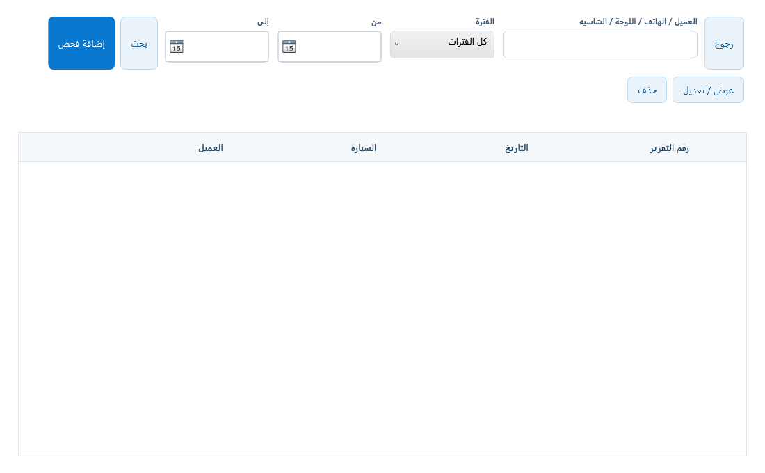 سجل تقارير فحص السيارات والبحث والفترة.