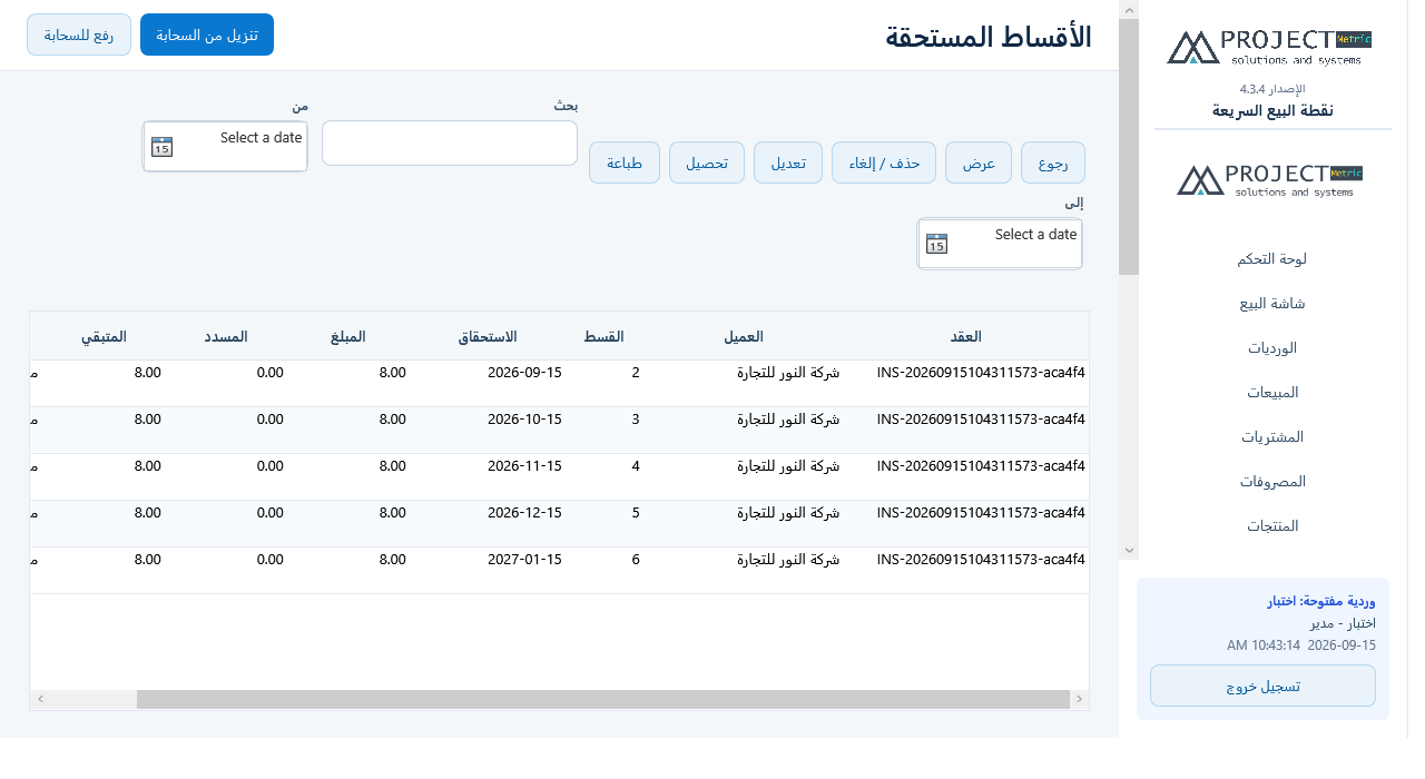 الأقساط المستحقة
