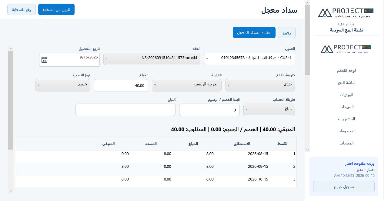 السداد المعجل