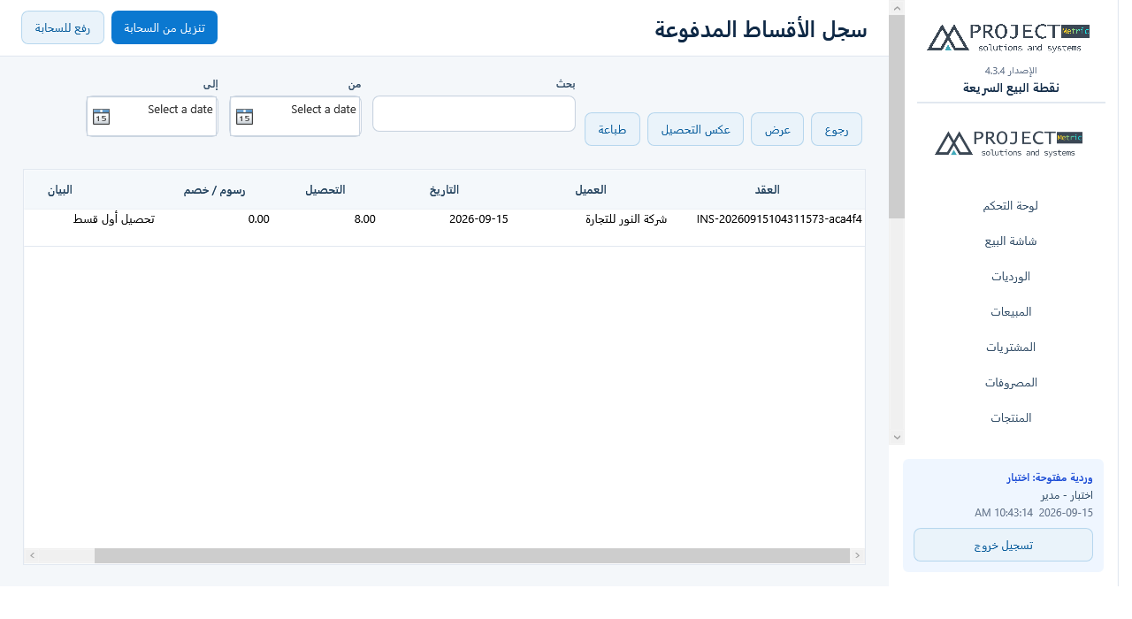 سجل التحصيلات