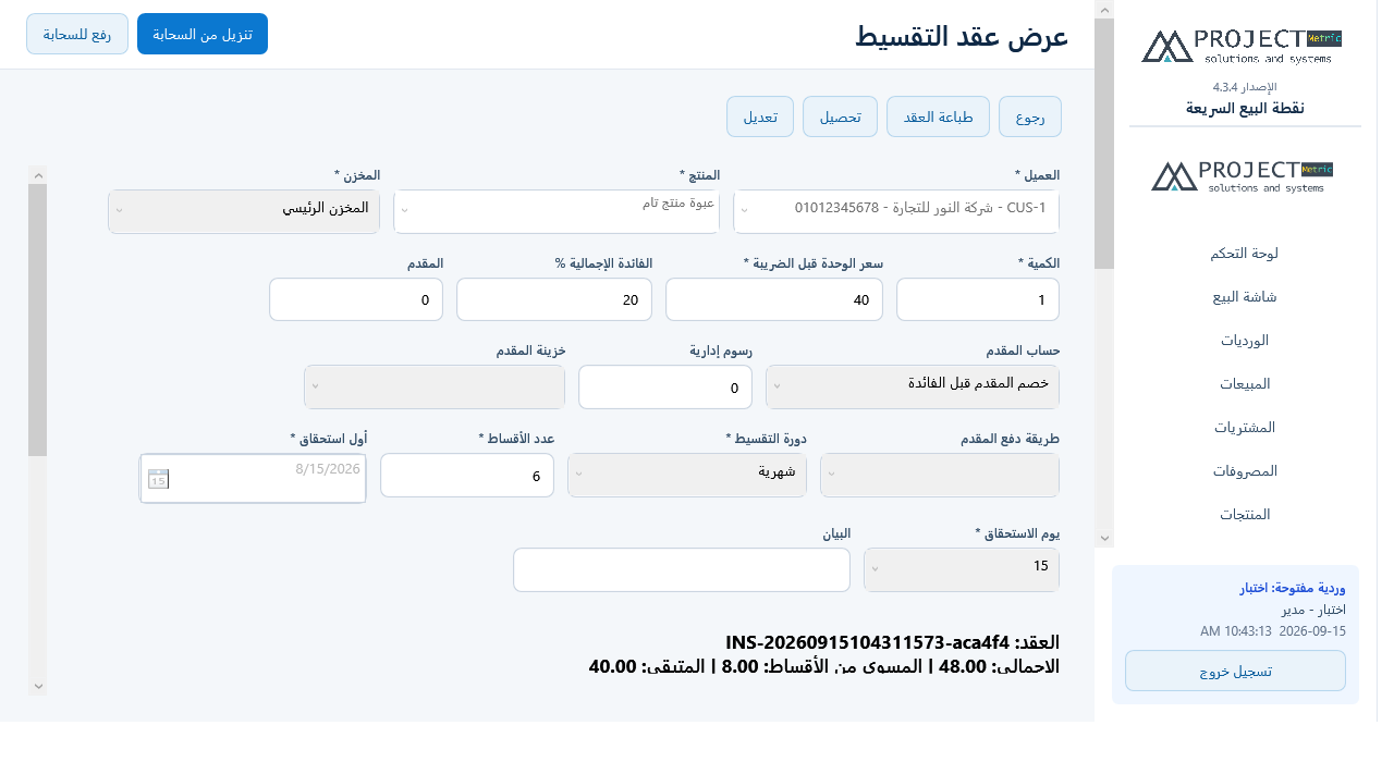 عرض العقد وجدول الأقساط