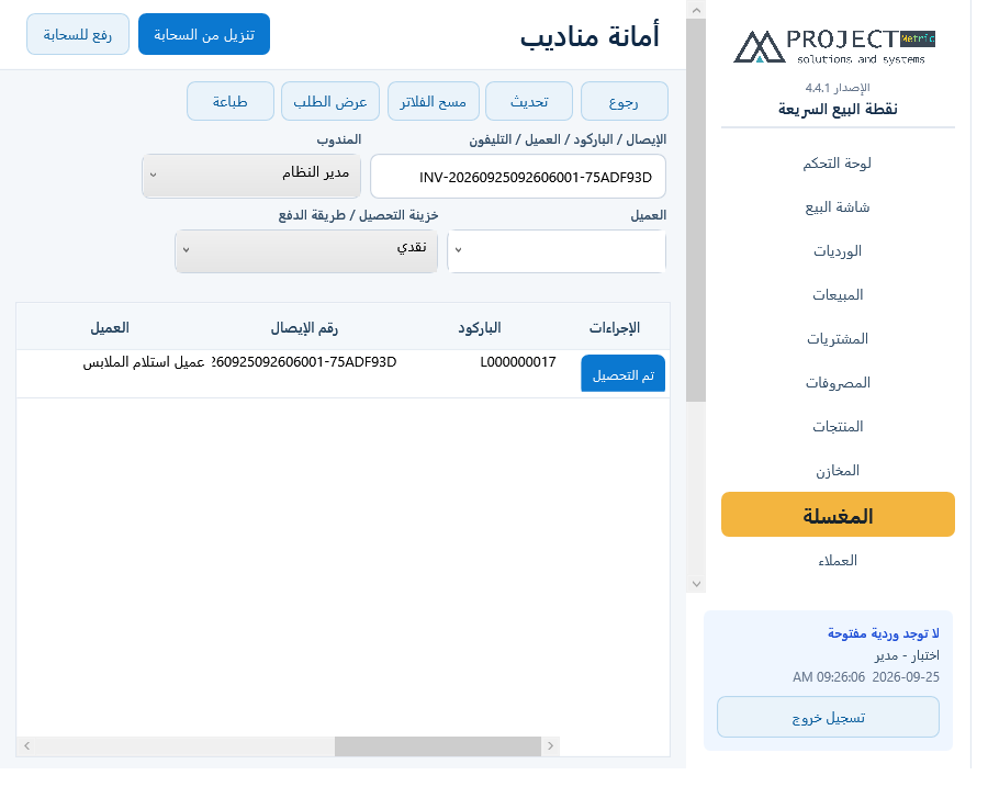 أمانة مناديب المغسلة