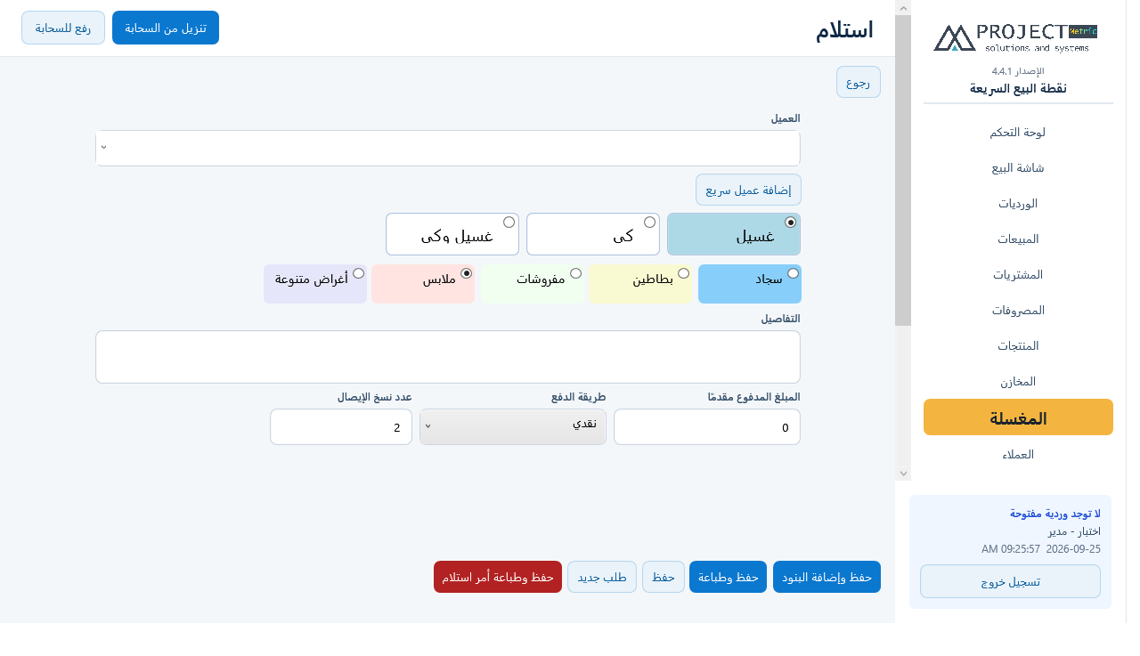 استلام طلب مغسلة