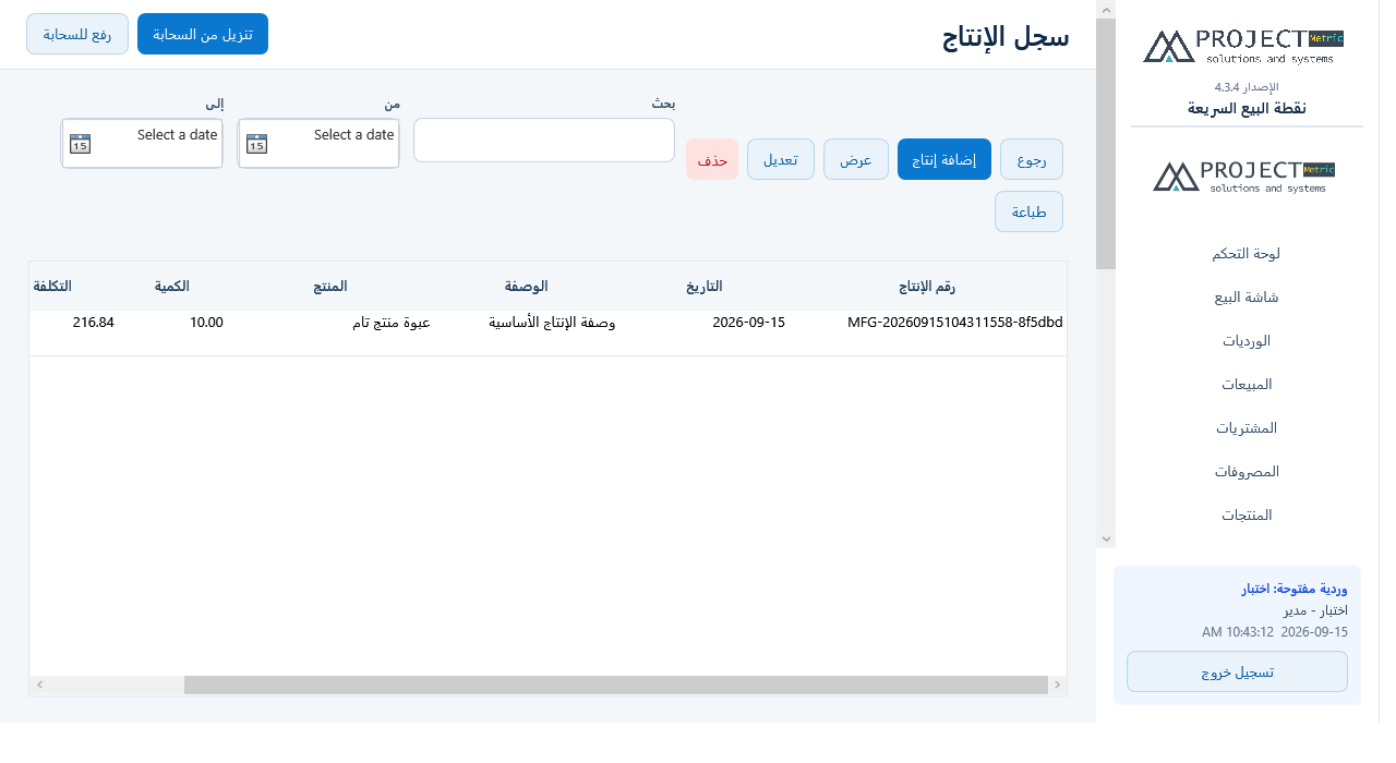 سجل الإنتاج